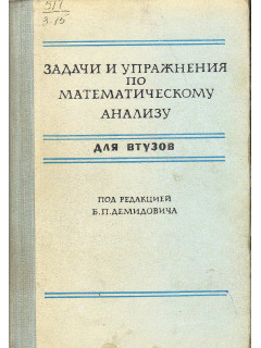 Задачи и упражнения по математическому анализу для втузов.