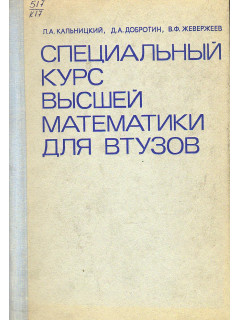 Специальный курс высшей математики для втузов.