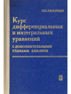 Курс дифференциальных и интегральных уравнений с дополнительными главами анализа.