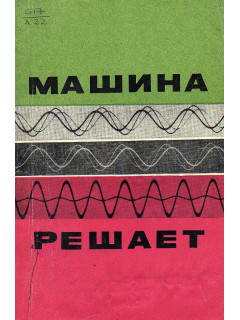 Машина решает.