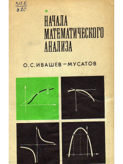 Начала математического анализа.