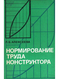 Нормирование труда конструктора.