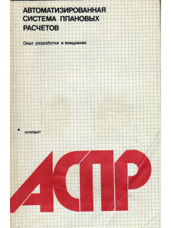 Автоматизированная система плановых расчетов
