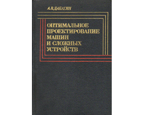 Оптимальное проектирование машин и сложных устройств.