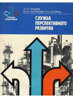 Служба перспективного развития