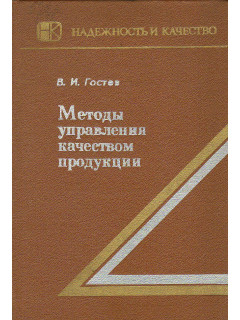 Методы управления качеством продукции.