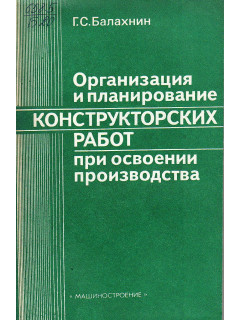Организация и планирование конструкторских работ при освоении производства.
