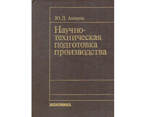 Научно-техническая подготовка производства.