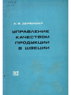Управление качеством продукции в Швеции