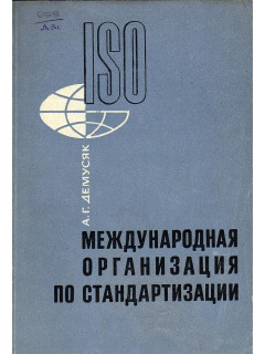 Международная организация по стандартизации.