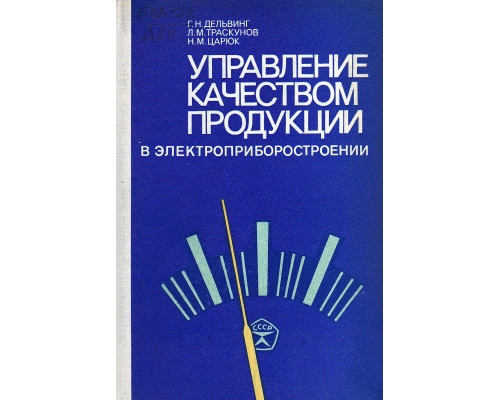 Управление качеством продукции в электроприборостроении.