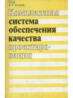 Комплексная система обеспечения качества проектирования.