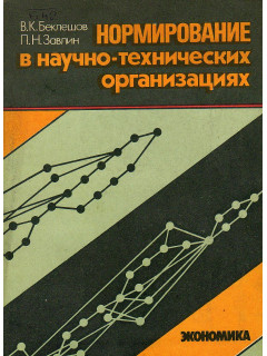 Нормирование в научно-технических организациях.