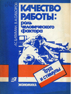 Качество работы: роль человеческого фактора