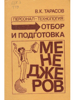 Персонал-технология: отбор и подготовка менеджеров.