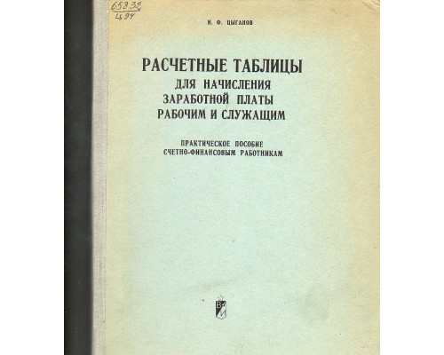 Расчетные таблицы для начисления заработной платы рабочим и служащим.