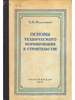 Основы технического нормирования в строительстве
