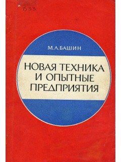Новая техника и опытные предприятия.