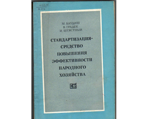 Стандартизация — средство повышения эффективности народного хозяйства