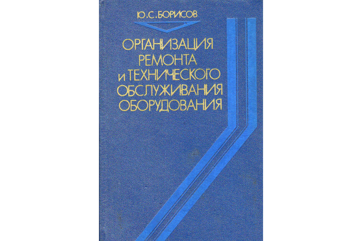 Организация ремонта и технического обслуживания оборудования.