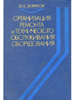 Организация ремонта и технического обслуживания оборудования.
