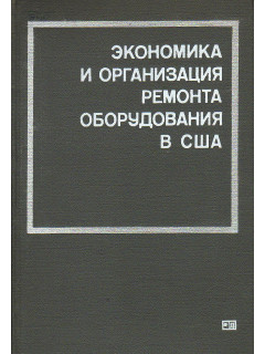 Экономика и организация ремонта оборудования в США.