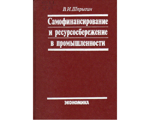 Самофинансирование и ресурсосбережение в промышленности.