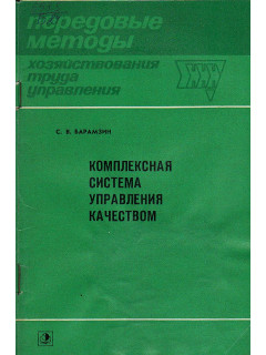 Комплексная система управления качеством.