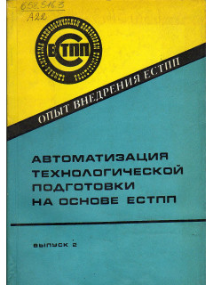 Автоматизация технологической подготовки на основе ЕСТПП