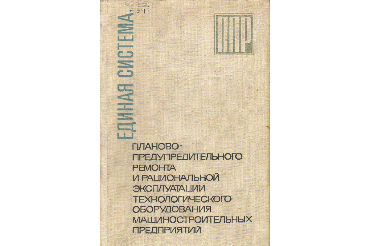 Единая система планово-предупредительного ремонта и рациональной  эксплуатации технологического оборудования машиностроительных предприятий.