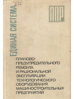 Единая система планово-предупредительного ремонта и рациональной эксплуатации технологического оборудования машиностроительных предприятий.