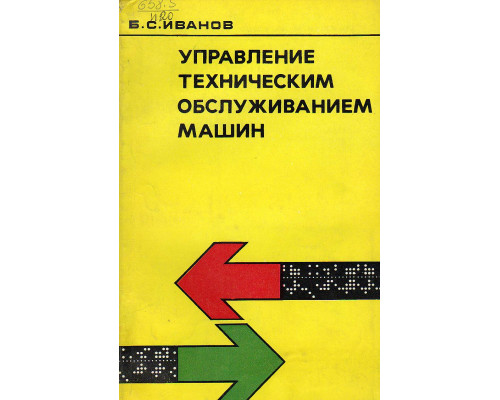 Управление техническим обслуживанием машин.