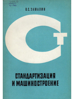 Стандартизация и машиностроение.