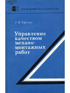 Управление качеством механо-монтажных работ.