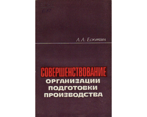 Совершенствование организации подготовки производства.