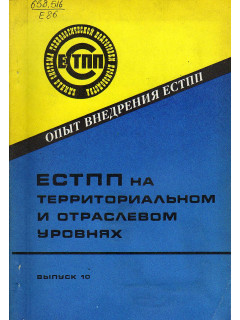 ЕСТПП на территориальном и отраслевом уровнях