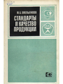 Стандарты и качество продукции.