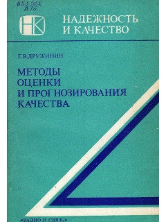 Методы оценки и прогнозирвания качества.