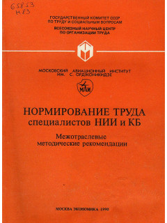 Нормирование труда специалистов НИИ и КБ.