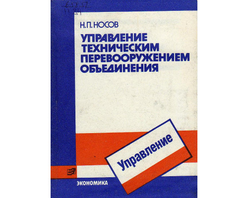 Управление техническим перевооружением объединения.