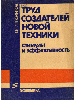 Труд создателей новой техники. Стимулы и эффективность