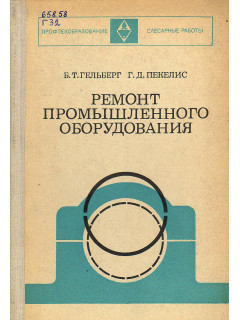 Ремонт промышленного оборудования.