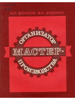 Мастер — организатор производства