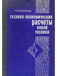 Технико-экономические расчеты новой техники.