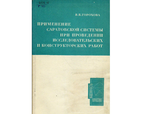 Применение саратовской системы при проведении исследовательских и конструкторских работ