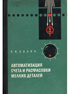 Автоматизация счета и расфасовки мелких деталей.