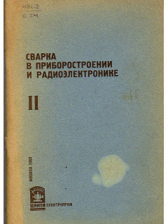 Сварка в приборостроении и радиоэлектронике
