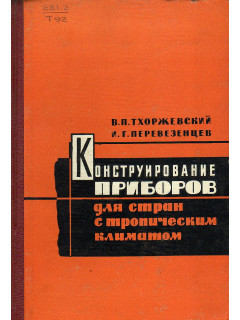 Конструирование и изготовление приборов для стран с тропическим климатом.