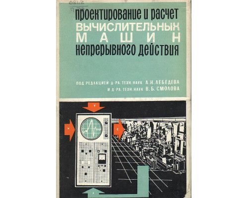 Проектирование и расчет вычислительных машин непрерывного действия