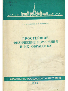 Простейшие физические измерения и их обработка.